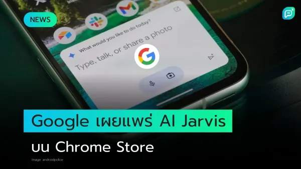 Google เปิดตัว AI Jarvis บน Chrome Store หน้าจอมือถือแสดงอินเตอร์เฟซการพิมพ์ พูด หรือแชร์ภาพ