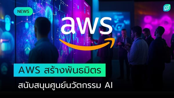 AWS ประกาศสร้างพันธมิตรเพื่อสนับสนุนศูนย์นวัตกรรม AI กลุ่มคนกำลังชมหน้าจอเทคโนโลยี