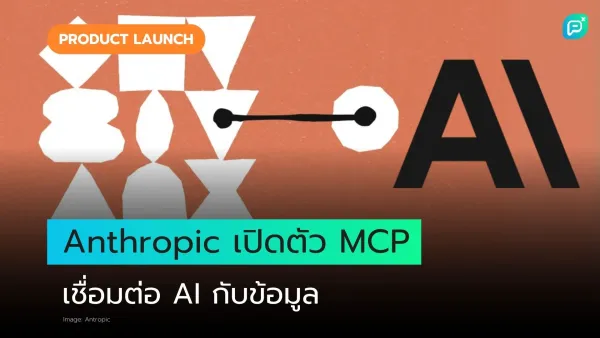 ภาพกราฟิกแสดงข้อความ Anthropic เปิดตัว MCP พร้อมสัญลักษณ์เชื่อมต่อ แสดงการเชื่อมโยง AI กับข้อมูล