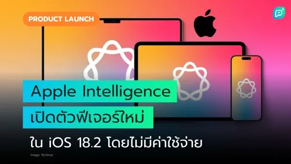 ภาพแสดงหน้าจอ iPhone, iPad และ Mac พร้อมโลโก้ Apple และข้อความ Apple Intelligence เปิดตัวฟีเจอร์ใหม่ใน iOS 18.2