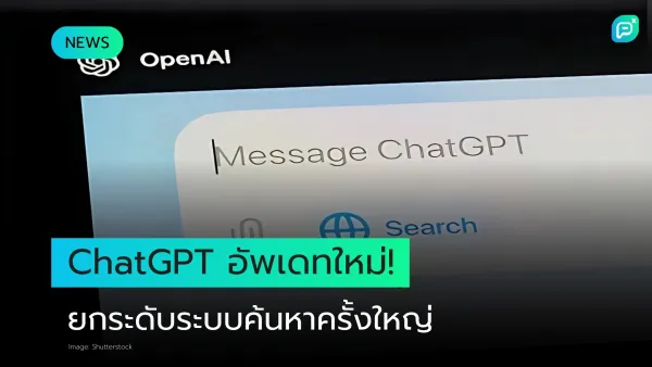 ภาพหน้าจออินเทอร์เฟซ ChatGPT พร้อมไอคอนค้นหาและข้อความ "ChatGPT อัปเดทใหม่ ยกระดับระบบค้นหาครั้งใหญ่"