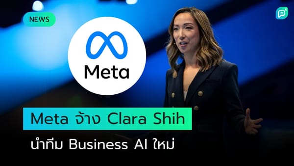 Meta แต่งตั้ง Clara Shih เป็นหัวหน้าทีม Business AI คนใหม่ เพื่อขับเคลื่อนการพัฒนา AI ในธุรกิจ ยกระดับประสิทธิภาพและนวัตกรรม