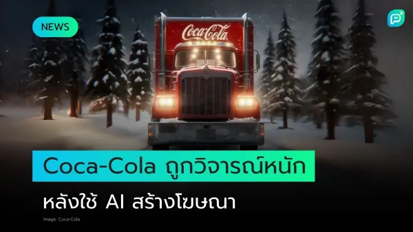 Coca-Cola ถูกวิจารณ์หลังใช้ AI สร้างโฆษณา ภาพแสดงรถบรรทุกสีแดงของ Coca-Cola ในบรรยากาศฤดูหนาวท่ามกลางต้นสนและหิมะ