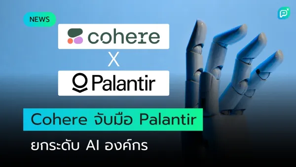 หุ่นยนต์มือกลยกขึ้น พร้อมโลโก้ Cohere และ Palantir กับข้อความ "Cohere จับมือ Palantir ยกระดับ AI องค์กร"