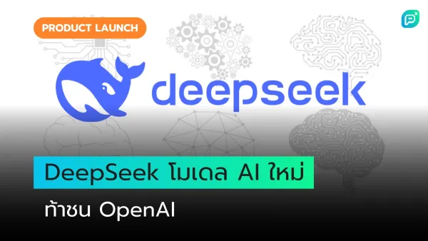 ภาพโลโก้ DeepSeek พร้อมกราฟิกสมองและอุปกรณ์ AI สื่อถึงความท้าทาย OpenAI