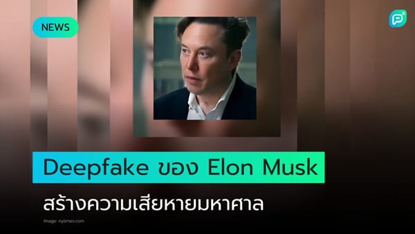 Deepfake Elon Musk ถูกใช้ในทางที่ผิด สร้างความเสียหายต่อภาพลักษณ์และความน่าเชื่อถือ