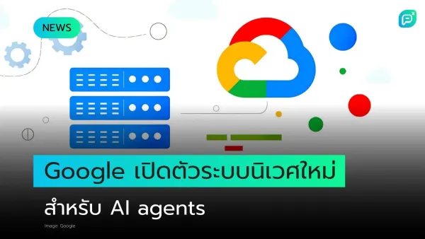 Google Cloud เปิดตัวโปรแกรมระบบนิเวศ AI agent