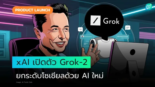 ภาพการ์ตูนชายหน้ายิ้ม นั่งหน้าคอมพิวเตอร์พร้อมข้อความเปิดตัว Grok-2 โดย xAI เพื่อยกระดับโซเชียลด้วย AI ใหม่