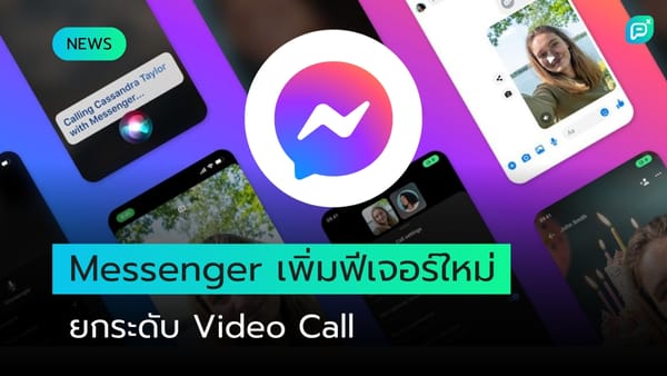 Messenger เพิ่มฟีเจอร์ใหม่สำหรับ Video Call เช่น แชร์หน้าจอและปรับแต่งเสียง ยกระดับการสื่อสารที่สะดวกและมีประสิทธิภาพ