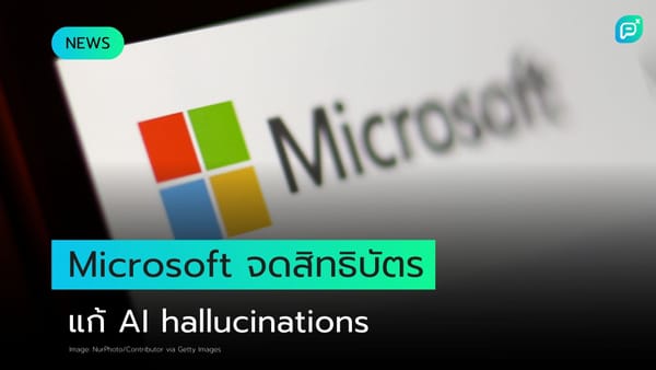 Microsoft จดสิทธิบัตรเทคโนโลยีใหม่เพื่อแก้ปัญหา AI hallucinations โลโก้ Microsoft แสดงอยู่บนหน้าจอ