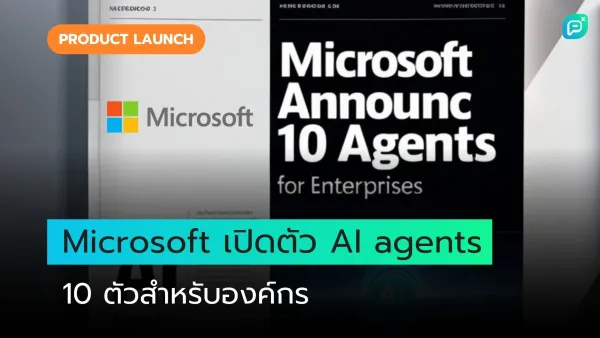 ภาพประกาศของ Microsoft เปิดตัว AI agents 10 ตัว สำหรับองค์กร พร้อมโลโก้ Microsoft และข้อความบนพื้นหลังสีดำ