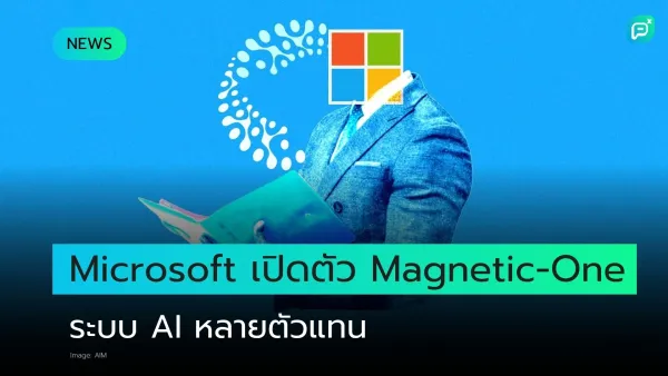 Microsoft เปิดตัว Magnetic-One ระบบ AI หลายตัวแทน ในนภาพมีชายชุดสูทพร้อมโลโก้ Microsoft แทนใบหน้า และถือแฟ้มสีฟ้า