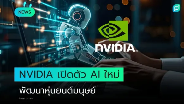 NVIDIA เปิดตัว AI ใหม่เพื่อพัฒนาหุ่นยนต์มนุษย์ ภาพแสดงหุ่นยนต์ที่ทำงานร่วมกับมนุษย์บนคอมพิวเตอร์ สื่อถึงเทคโนโลยีล้ำสมัย