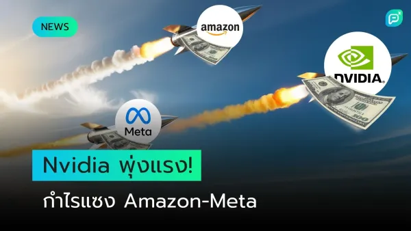 Nvidia กำไรพุ่ง แซง Amazon และ Meta ด้วยความสำเร็จในเทคโนโลยีและตลาด AI สะท้อนการเติบโตทางธุรกิจ