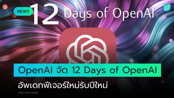 โลโก้ OpenAI พร้อมข้อความ "12 Days of OpenAI" และประกาศอัปเดตฟีเจอร์ใหม่ต้อนรับปีใหม่บนพื้นหลังสีสันสดใส