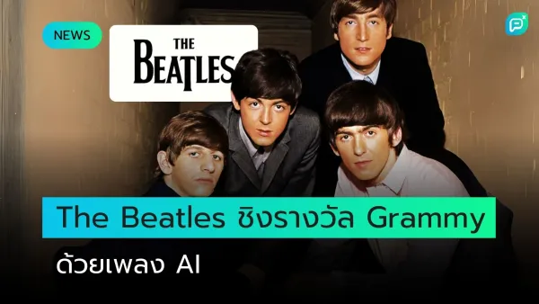 The Beatles ชิงรางวัล Grammy ด้วยเพลงที่สร้างจาก AI นำเสนอผลงานสุดล้ำในวงการดนตรี ผสานเทคโนโลยีกับศิลปะคลาสสิก