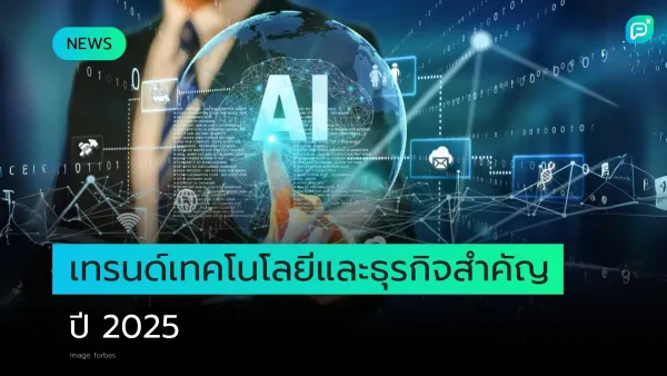 AI จะเปลี่ยนแปลงธุรกิจของคุณได้อย่างไรในปี 2025