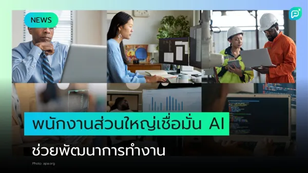 ผลสำรวจชี้! พนักงานส่วนใหญ่มองบวกการใช้ AI ในที่ทำงาน