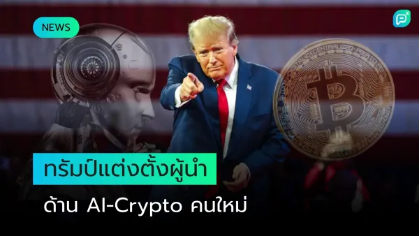 ทรัมป์แต่งตั้งผู้นำด้าน AI-Crypto คนใหม่ พร้อมภาพประกอบหุ่นยนต์และเหรียญบิตคอยน์ สื่อถึงเทคโนโลยีและการเงิน