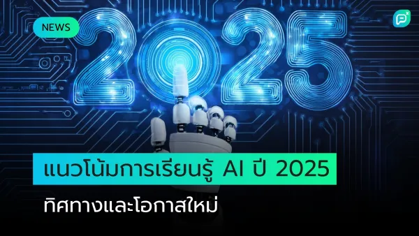 แนวโน้มการเรียนรู้ AI ปี 2025 กับทิศทางและโอกาสใหม่ในเทคโนโลยีปัญญาประดิษฐ์และการพัฒนานวัตกรรม