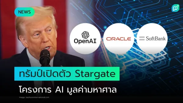 ทรัมป์เปิดตัวโครงการโครงสร้างพื้นฐาน Stargate AI