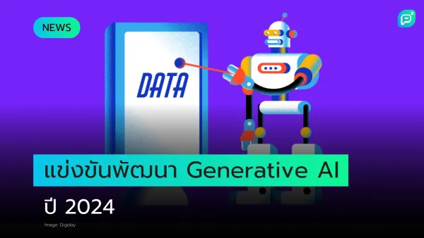 การแข่งขันพัฒนา Generative AI ในปี 2024 เน้นการใช้ข้อมูลเพื่อสร้างนวัตกรรมใหม่ในเทคโนโลยี