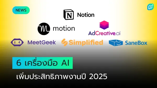 6 เครื่องมือ AI แนะนำสำหรับเพิ่มประสิทธิภาพการทำงานปี 2025 เช่น Notion, Motion, Simplified, AdCreative.ai, MeetGeek, SaneBox