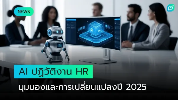 ความก้าวหน้าของ AI กับการปฏิวัติงาน HR ในปี 2025