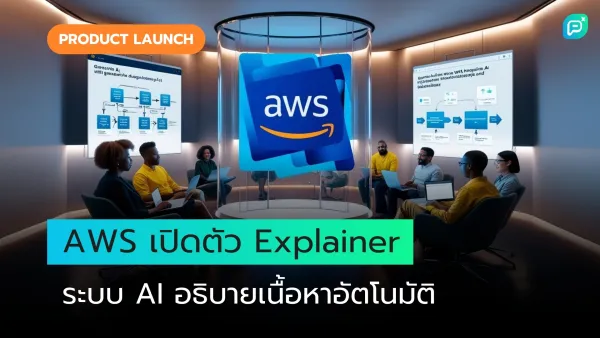 AWS เปิดตัว "Explainer" นวัตกรรมใหม่ผสาน Generative AI ช่วยอธิบายเนื้อหาแบบอัตโนมัติ