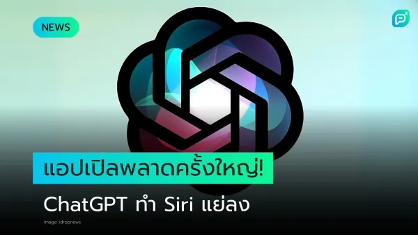 ChatGPT ทำให้ Siri โง่ลงจริงหรือ?