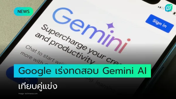 Google ทดสอบ Gemini AI แข่งขันในตลาดเทคโนโลยี ชูจุดเด่นด้านความคิดสร้างสรรค์และประสิทธิภาพ