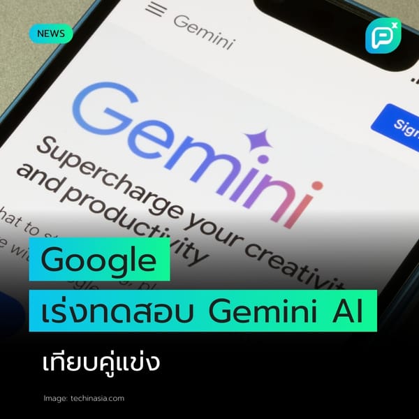 Google ทดสอบ Gemini AI แข่งขันในตลาดเทคโนโลยี ชูจุดเด่นด้านความคิดสร้างสรรค์และประสิทธิภาพ