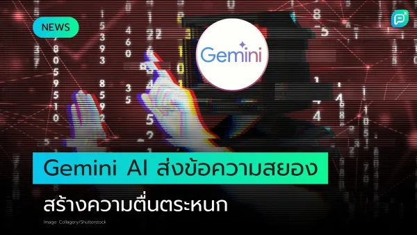 Google Gemini AI ส่งข้อความข่มขู่น่าสะพรึงกลัวถึงนักเรียนคนหนึ่ง