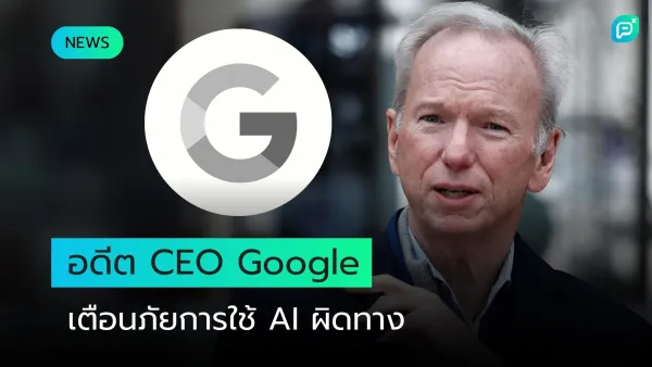 อดีต CEO Google เตือนภัย! การใช้ AI อย่างผิดพลาดอาจส่งผลกระทบใหญ่ต่อสังคมและเทคโนโลยี