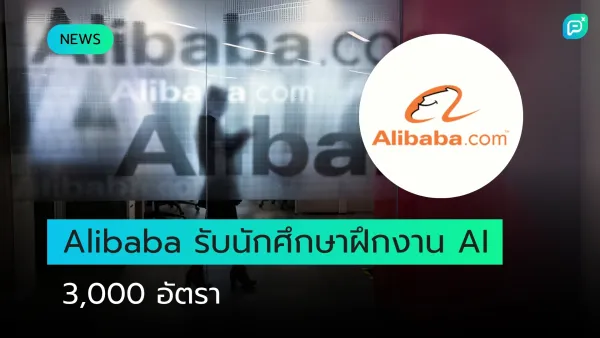 Alibaba เปิดรับนักศึกษาฝึกงานด้าน AI กว่า 3,000 อัตรา มุ่งพัฒนานวัตกรรมและศักยภาพบุคลากรยุคดิจิทัล