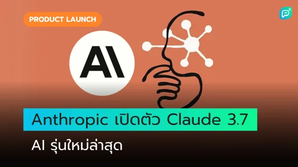 Anthropic เปิดตัว Claude 3.7 AI รุ่นใหม่ล่าสุด เสริมศักยภาพการประมวลผลและความเข้าใจภาษาธรรมชาติขั้นสูง