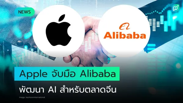 Apple จับมือ Alibaba ร่วมพัฒนา AI เจาะตลาดจีน ขยายโอกาสเทคโนโลยีในเอเชีย