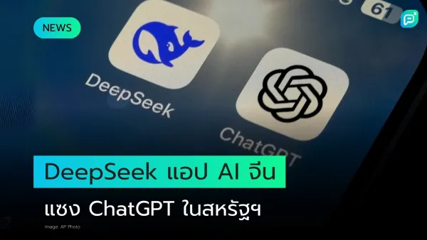 DeepSeek แอป AI จีน ท้าชน ChatGPT เปิดตัวในสหรัฐฯ แข่งขันในตลาดปัญญาประดิษฐ์ระดับโลก