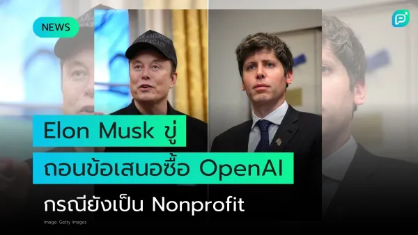 Elon Musk ขู่ถอนข้อเสนอซื้อ OpenAI ประเด็นร้อนเกี่ยวกับสถานะองค์กรไม่แสวงหากำไรของบริษัท