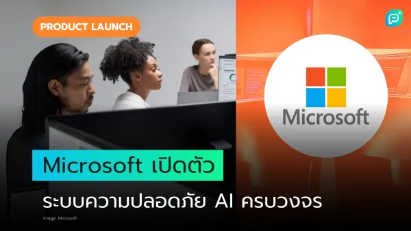 Microsoft เปิดตัวระบบความปลอดภัย AI ใหม่ มุ่งเสริมความมั่นคงและป้องกันความเสี่ยงทางเทคโนโลยี