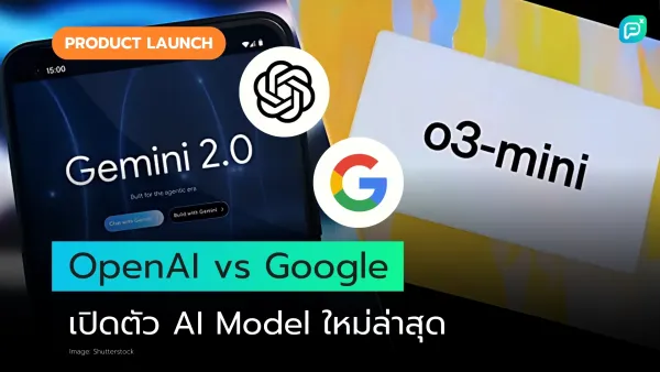 เปิดตัว AI รุ่นใหม่! เปรียบเทียบ OpenAI กับ Google ระหว่าง Gemini 2.0 และ O3-mini ใครจะครองตลาด AI รุ่นล่าสุด