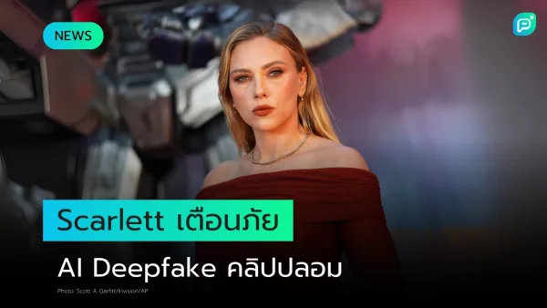 Scarlett Johansson เตือนภัย Deepfake! คลิปปลอมจาก AI กำลังเป็นปัญหาใหญ่ในโลกออนไลน์